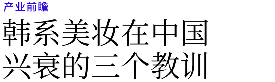 韩系美妆品牌,中国现在的韩妆怎么样了