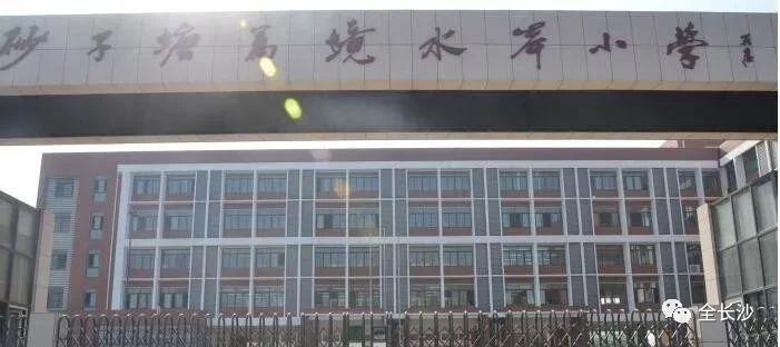 有口皆碑|长沙名小集团：①砂子塘集团