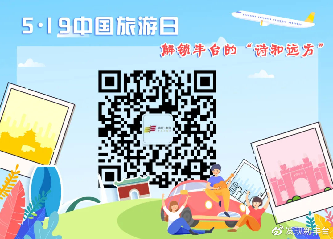 【FENG爆】5·19中国旅游日——*情纵**丰台，感受无限美景！