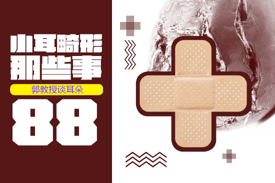 小耳畸形要留还是不留,小耳畸形最新治疗方法