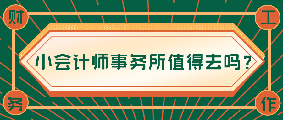 本科生去会计师事务所怎么样,会计师事务所就业咨询问题