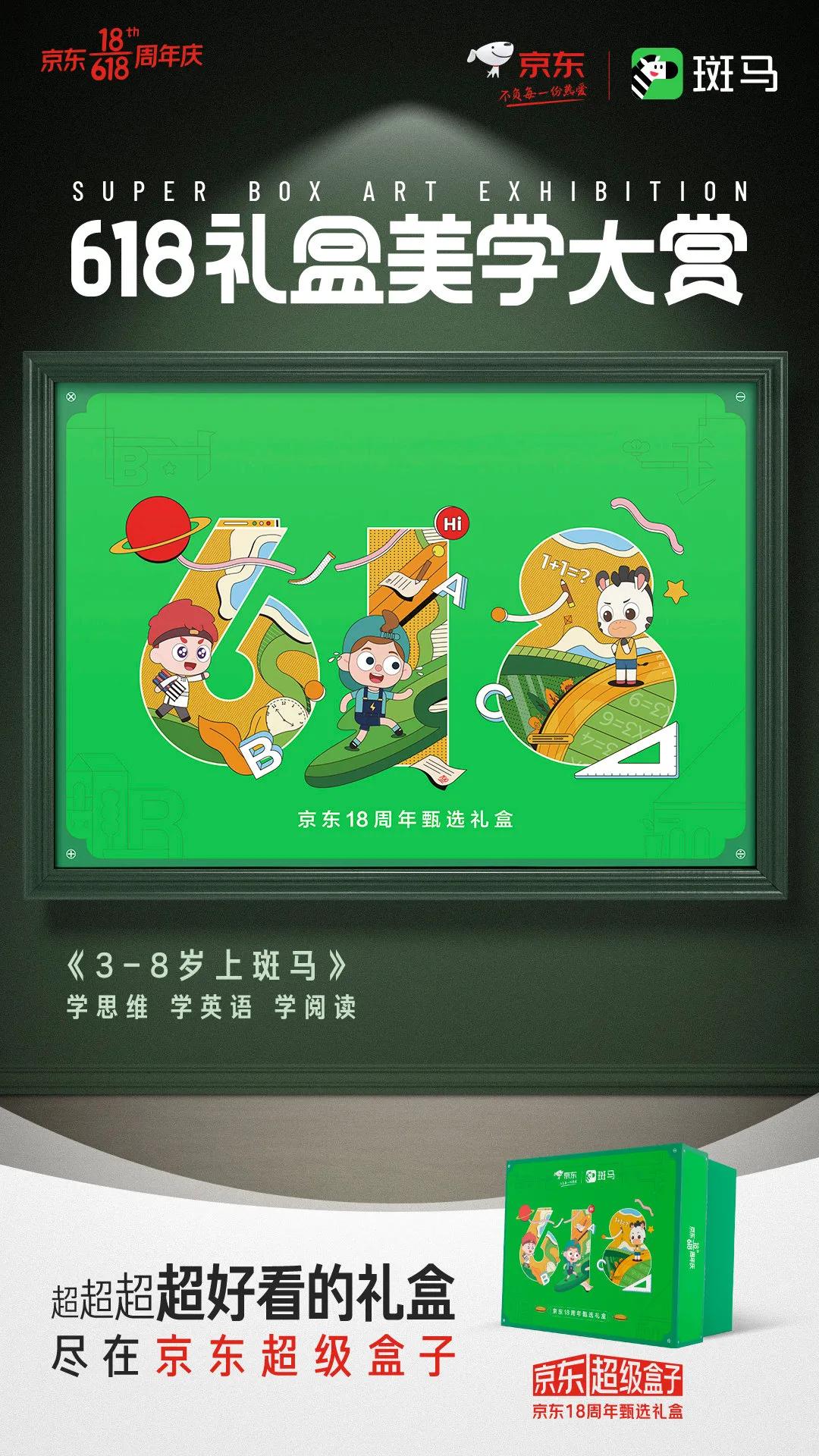 京东618超级符号海报,京东618最新礼盒