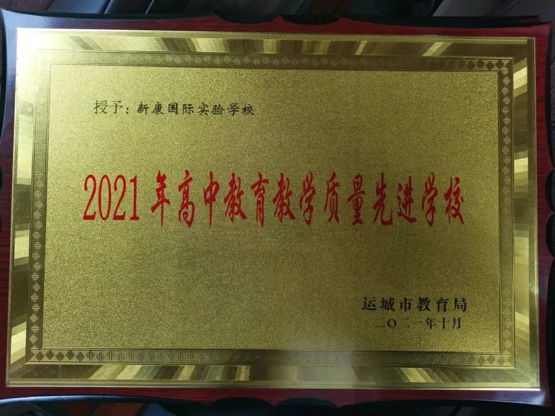 运城市新康国际实验学校2021喜报,运城市新康国际实验学校图片