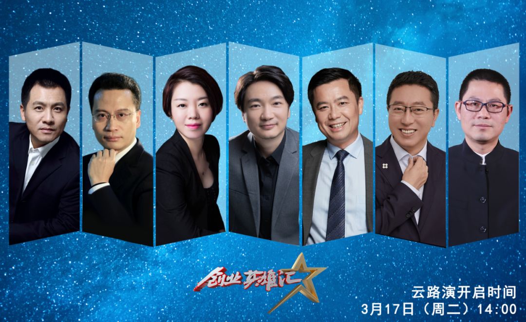 《创业英雄汇》首次云路演登台，看星寻科技如何玩转“云舞台”！