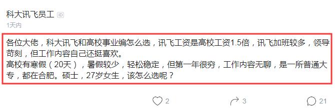 女硕士发帖求助：科大讯飞和高校事业编，讯飞工资多1.5倍，怎么选？