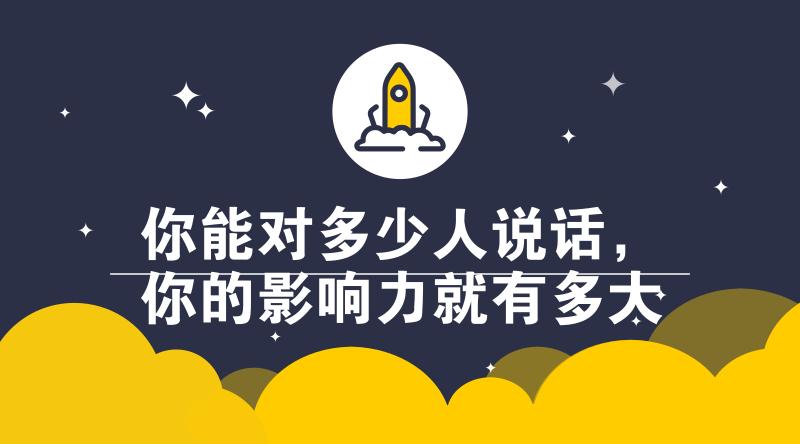 当众演讲的十大技巧,步步为营规则