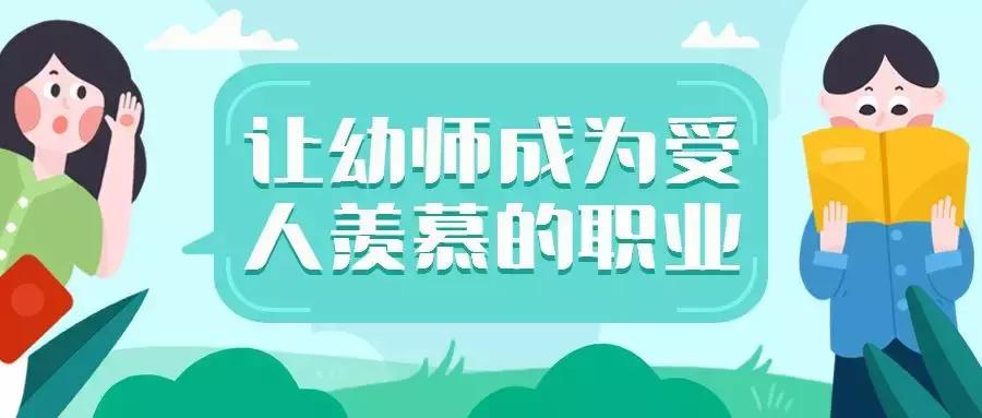 幼师的工资为什么这么少,幼师的工资真的那么低吗