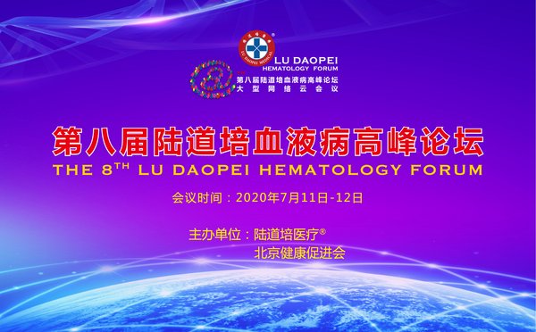 第八届陆道培血液论坛隆重举行,第七届陆道培血液病高峰论坛