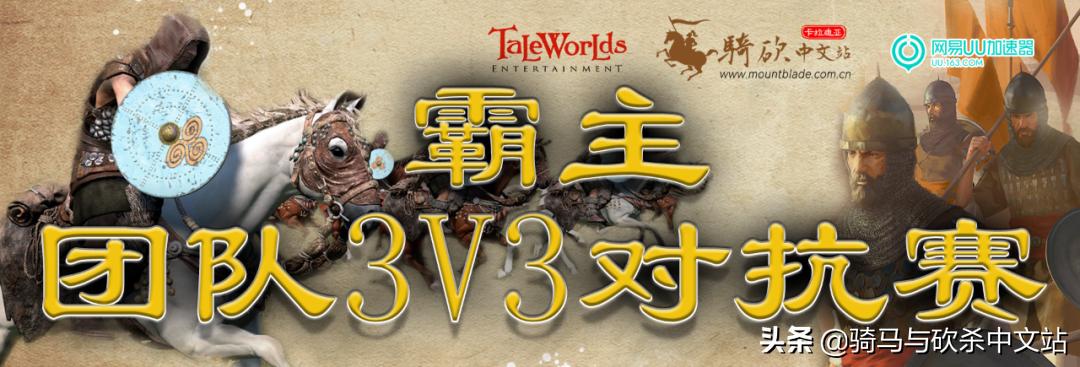 骑马与砍杀发展历程,骑马与砍杀中国最强阵营