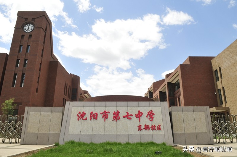 沈阳市第七中学简介,沈阳第七中学好吗