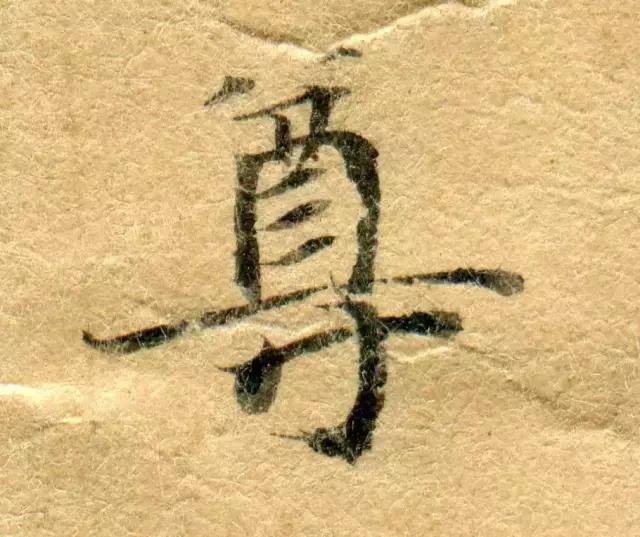 隋人的经书体放大20倍，真的是美不胜收！值得学习！