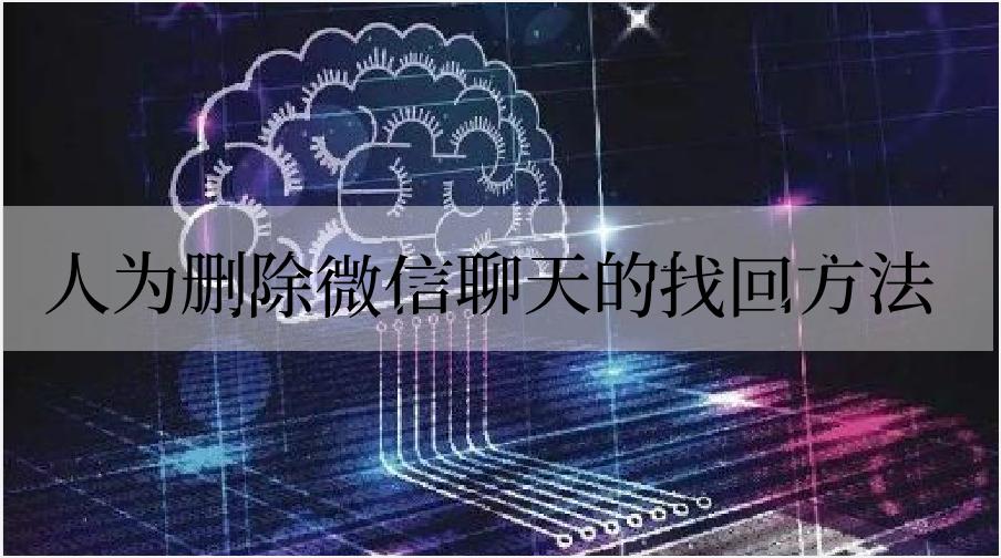 微信丢失的聊天记录如何找回,手机丢失后微信聊天记录怎么恢复