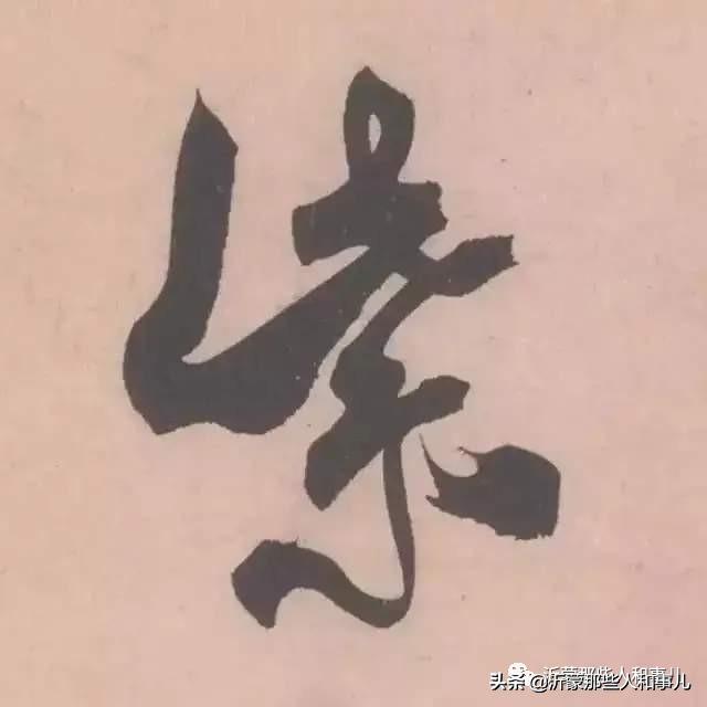 米芾用过的砚台,米芾作假帖