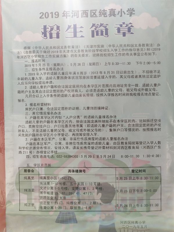 天津市河西区小学入学政策,河西区2024年小学招生简章