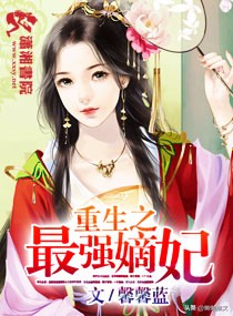 古言小说重生之锦绣嫡女,7本超好看的古言重生文