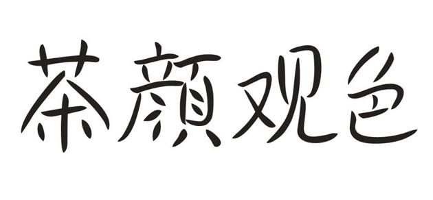 茶颜观色商标侵权的法律依据,茶颜悦色和茶颜观色属于侵权吗