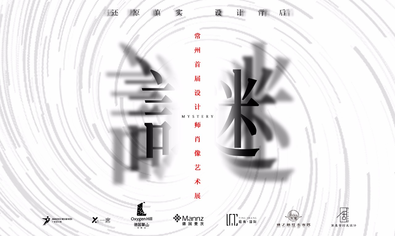 谜-常州首届设计师肖像艺术展