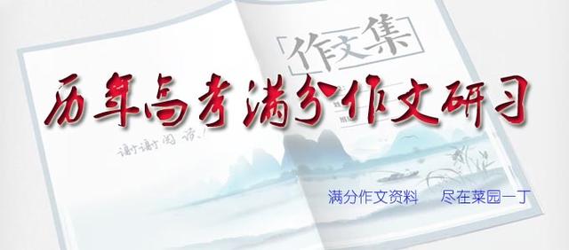 2017年高考全国卷1满分作文,18年高考作文全国一卷满分作文