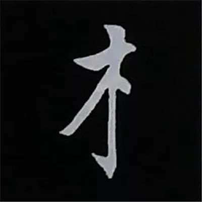 欧阳询楷书偏旁部首视频教程,楷书偏旁部首200法及例字