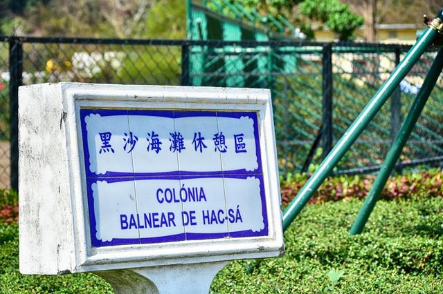 寻找澳门的最后一条净土澳门黑沙滩体验不一样的澳门