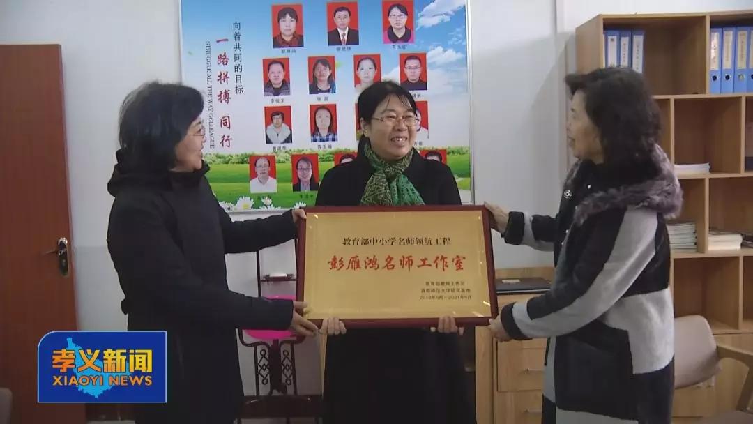 「孝义」“国字号”彭雁鸿名师工作室挂牌成立