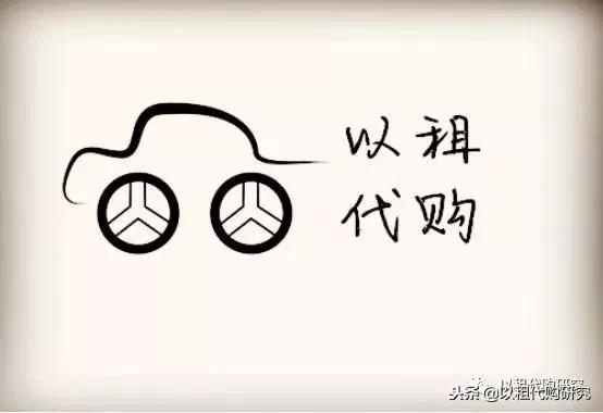 毛豆新车上的车是以租代购吗,毛豆新车有以租代购牌照吗