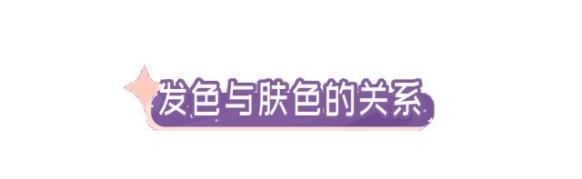 适合自己在家染的发色,今年最流行的发色染了就不想换
