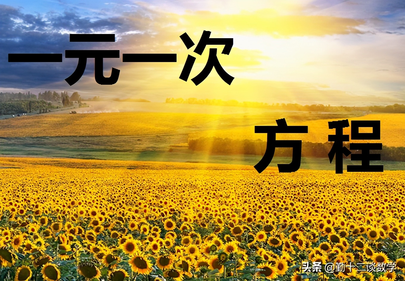 初一一元一次方程知识点归纳,初一一元一次方程计算讲解