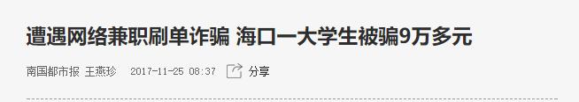 警惕网络刷单诈骗别再被骗了,网警提醒网络刷单诈骗频发请预防