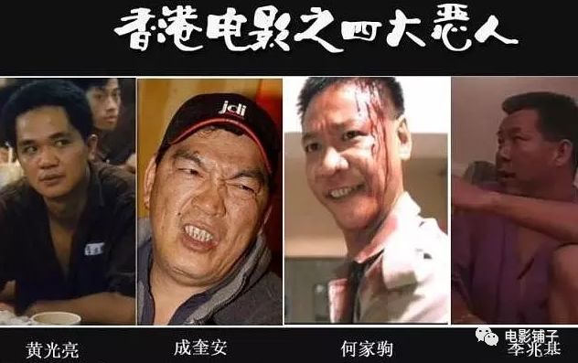 影坛四大恶人,香港影坛四大恶人