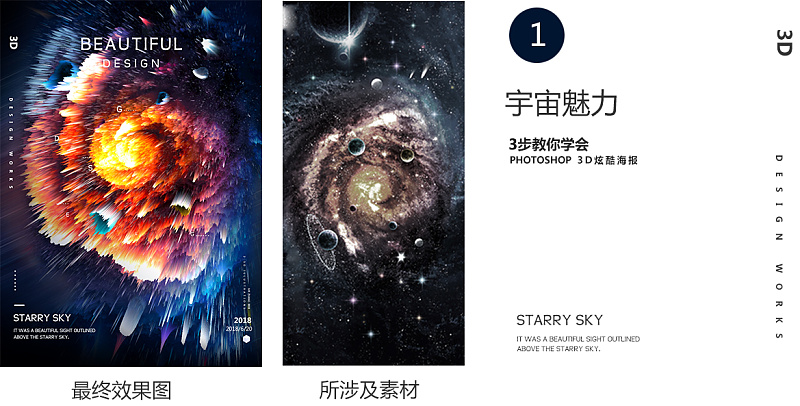 酷炫视觉系海报怎么做ps一招搞定,ps制作3d海报详细教程