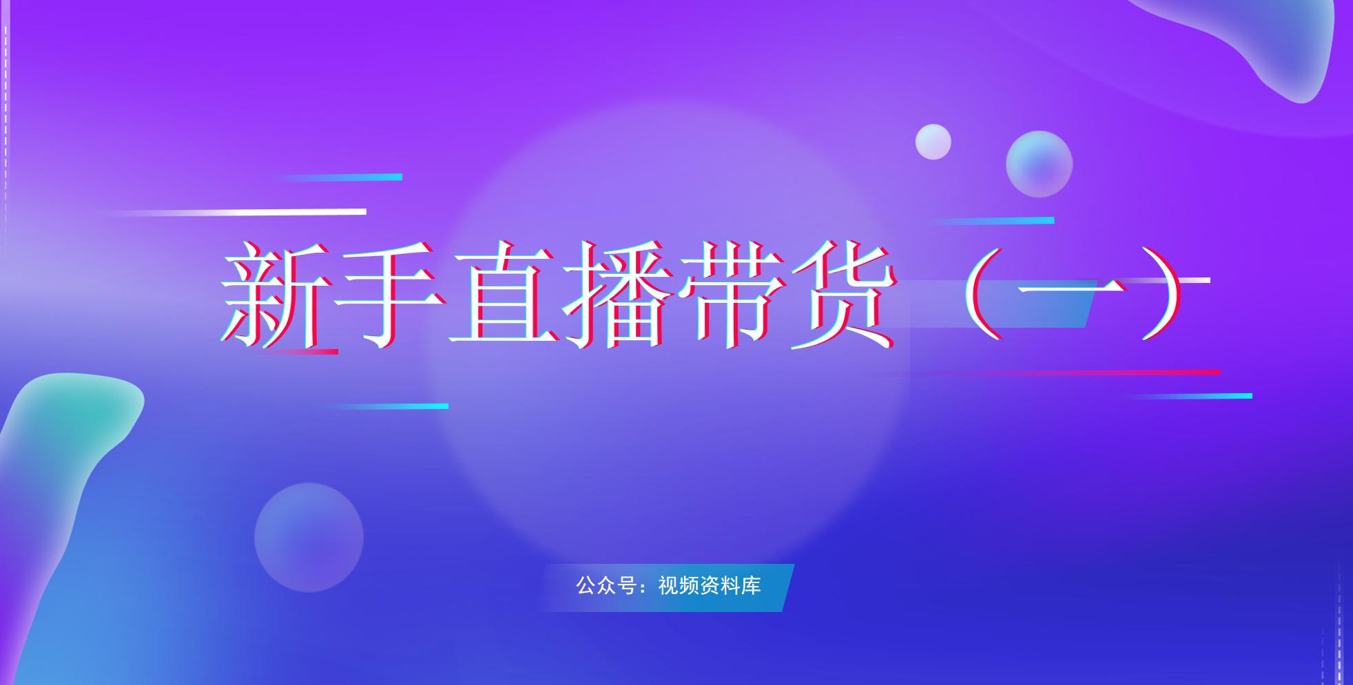 新手如何快速入门直播带货,新手如何快速上手直播带货