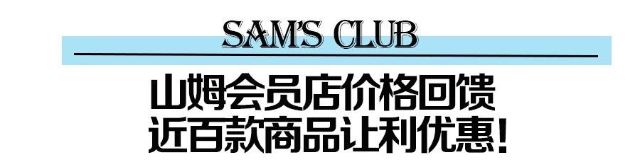 11.11不烧脑!山姆会员店近百款商品价格回馈!优惠力度大大大