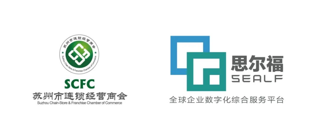 思尔福与苏州市连锁经营商会强强联合，共同推动零售数字化发展
