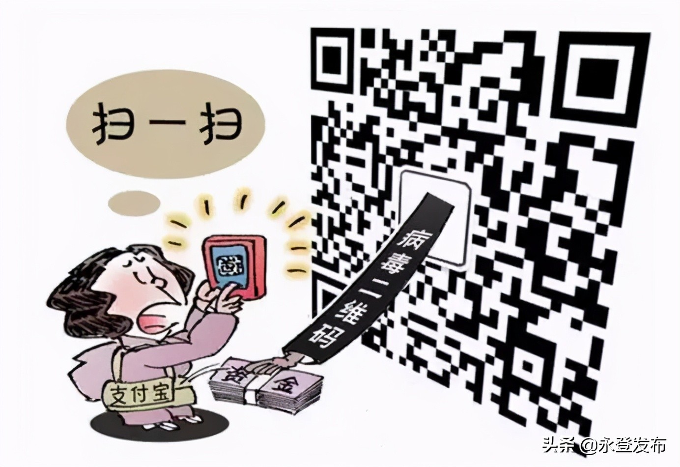 二维码暗藏的危害,小心二维码暗藏杀机