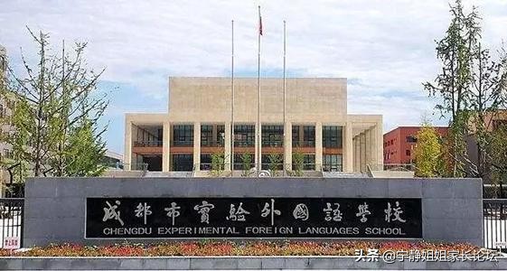 成都实验外国语学校一年学费多少,成都百草路实验外国语学校怎么样