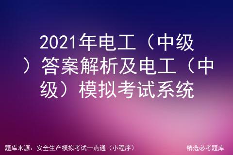 2023中级电工考试题库及答案,2019电工中级试题答案
