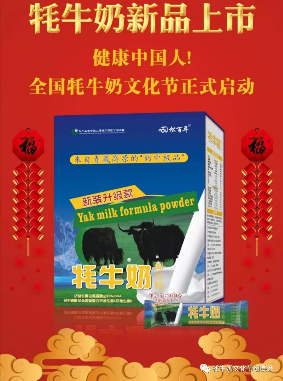 牦牛文化节,西藏牦牛奶平台