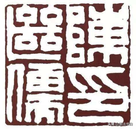 晚清篆刻家,明代篆刻家简介