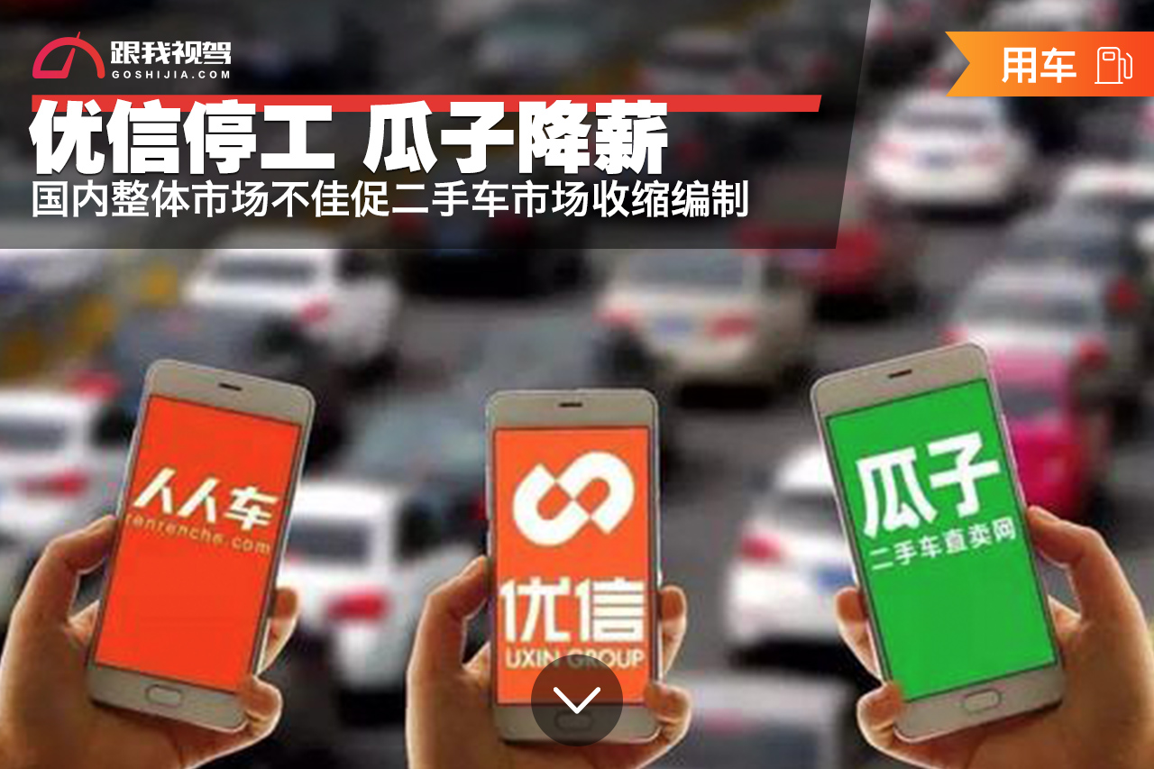 优信停工瓜子降薪国内整体市场不佳促二手车市场收缩编制