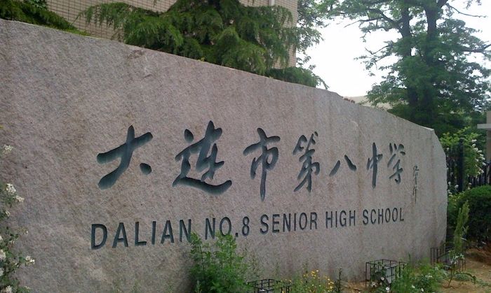 大连最好五所高中,大连市前10的重点高中排名