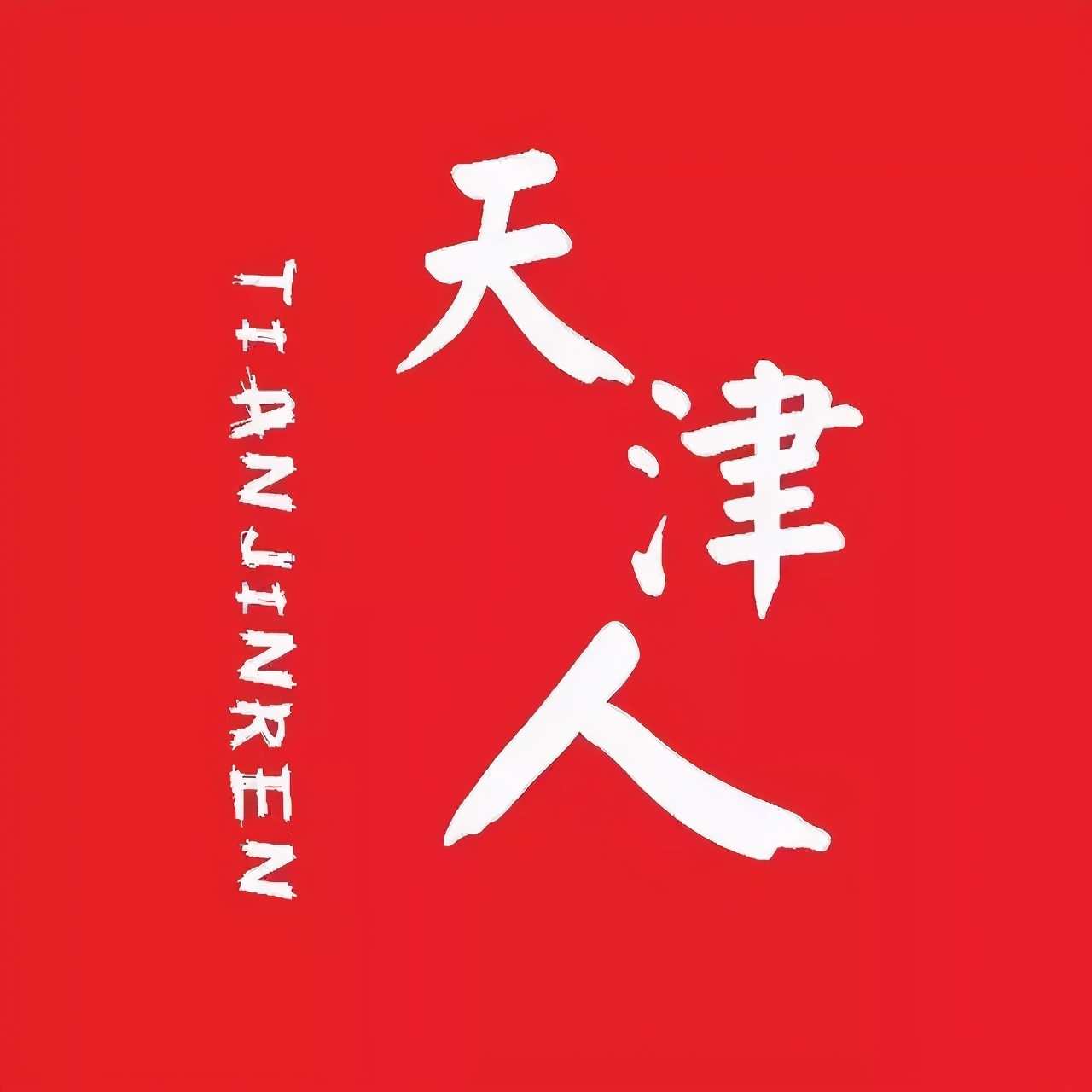 天津津门虎主场泰达,天津泰达津门虎俱乐部