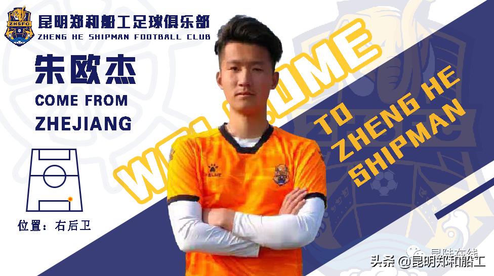 官宣|朱欧杰签约昆明郑和船工足球俱乐部