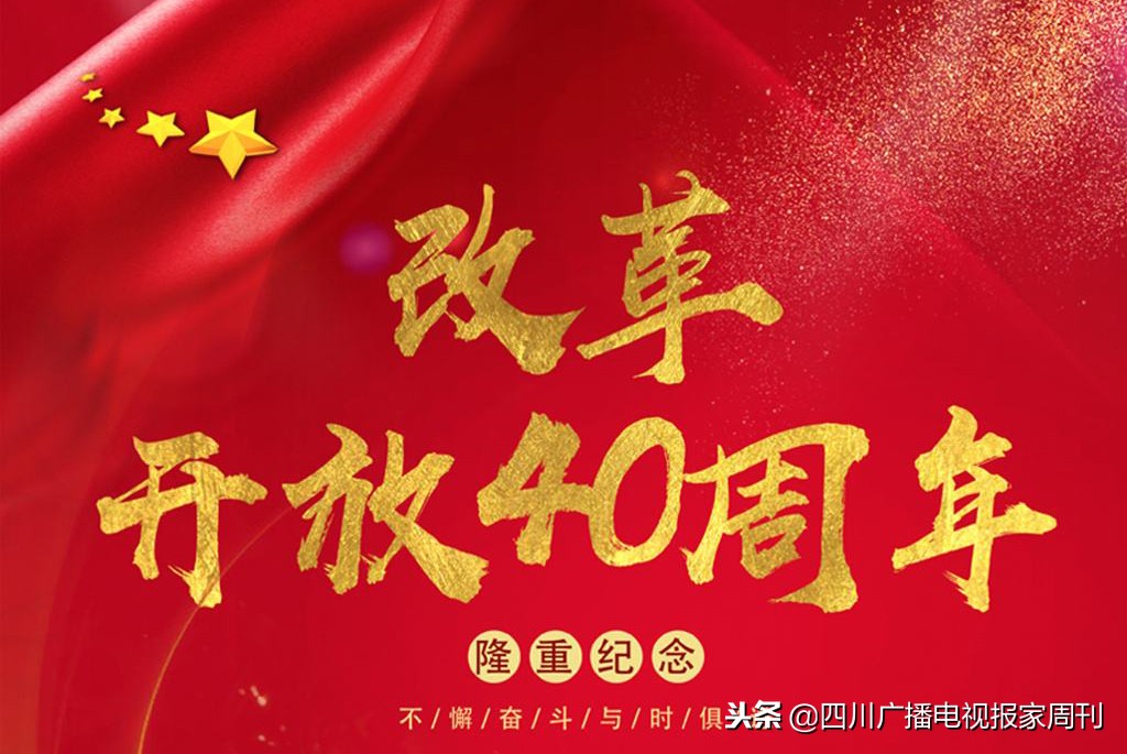 文联纪念改革40年画卷,四川省文联60周年庆