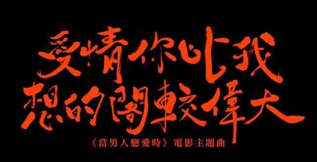 当男人恋爱时台版和韩版,当男人恋爱时韩版结局好吗