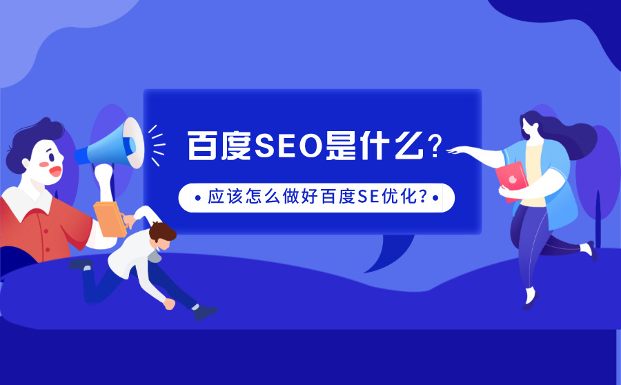 百度seo怎么做效果比较好,你知道百度seo策略吗