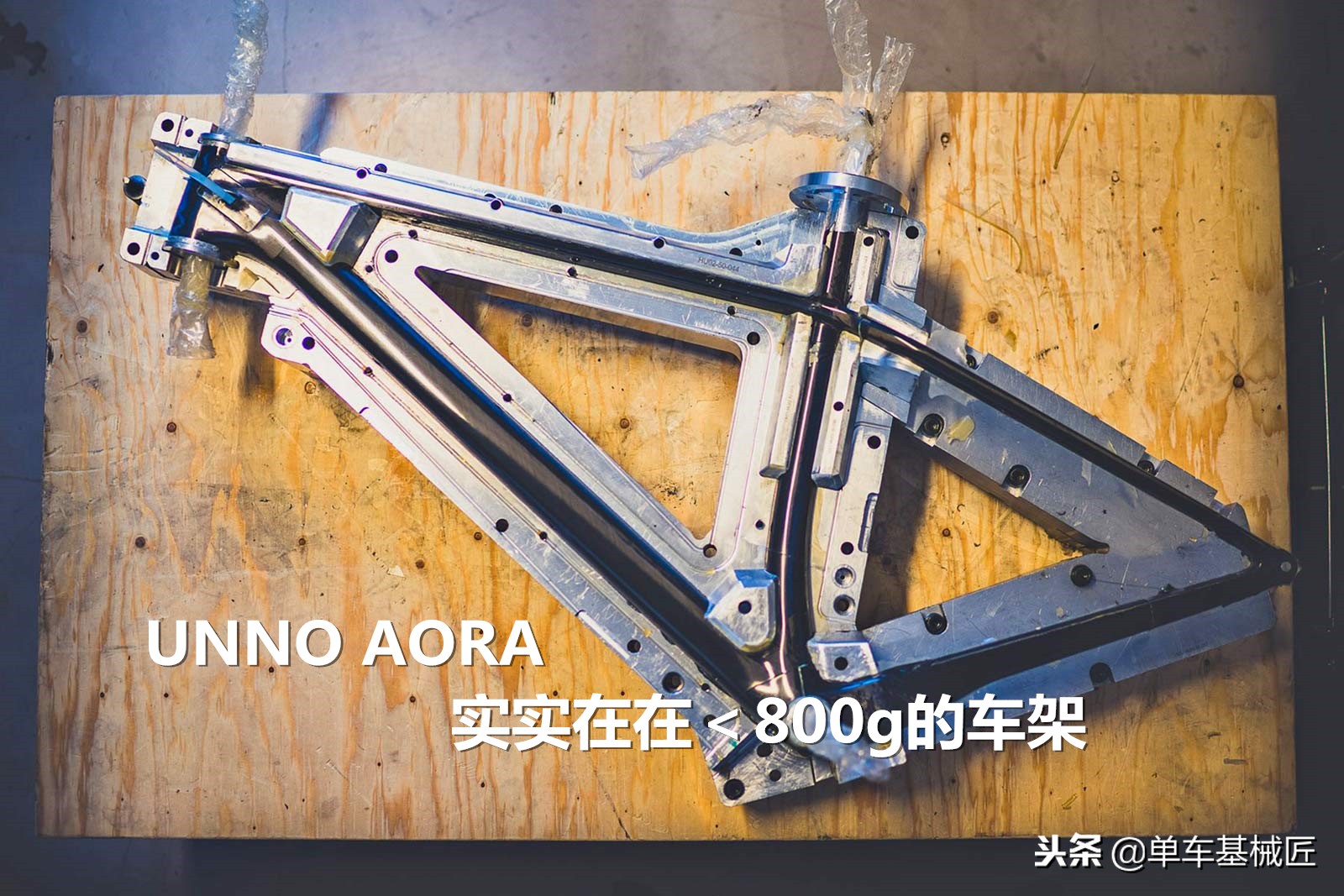 不偷奸不耍滑：实实在在的790g山地车车架，竟然还包含了桶轴