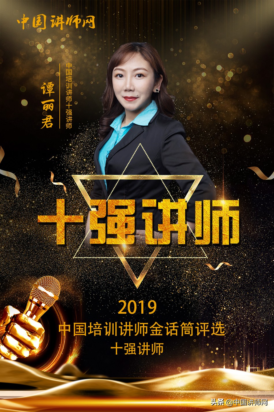 2019中国讲师金话筒奖全国十强——谭丽君