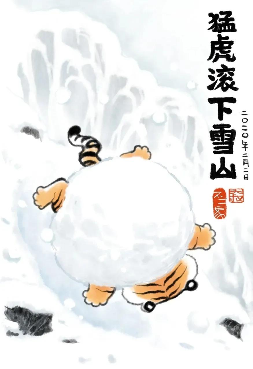 中二大叔画虎全集,中二大叔