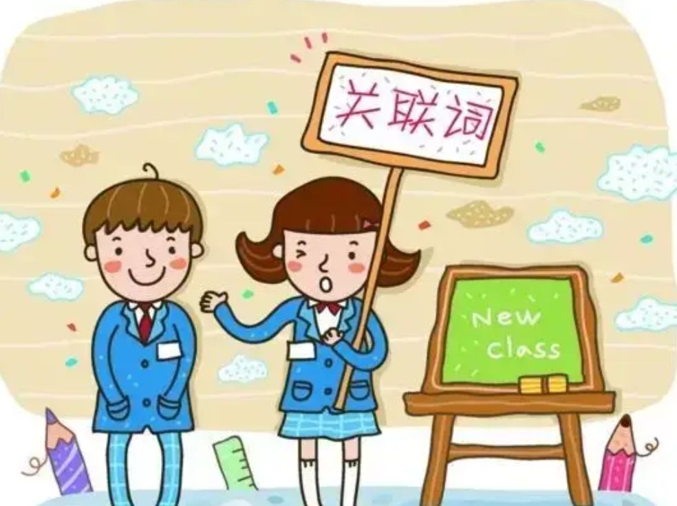 小学关联词学习方法和技巧,小学生关联词学习方法和技巧